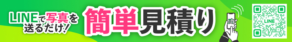 LINEで写真を送るだけ！簡単見積り