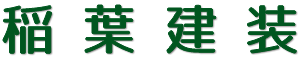 稲葉建装