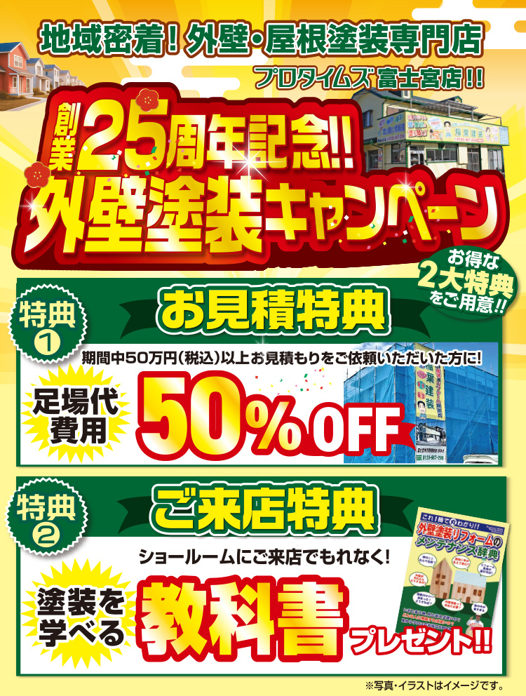 創業25周年記念外壁塗装キャンペーン お得な2大特典をご用意